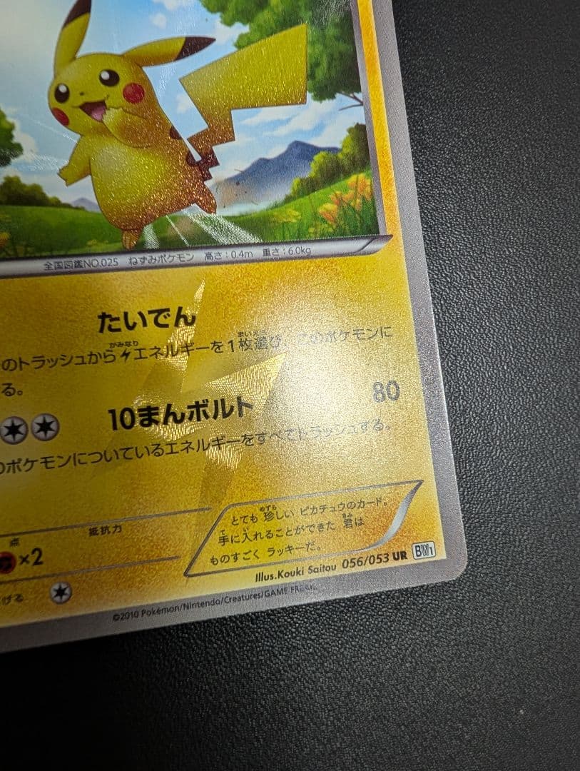 ピカチュウ UR BW1 ホワイトコレクション 056/053