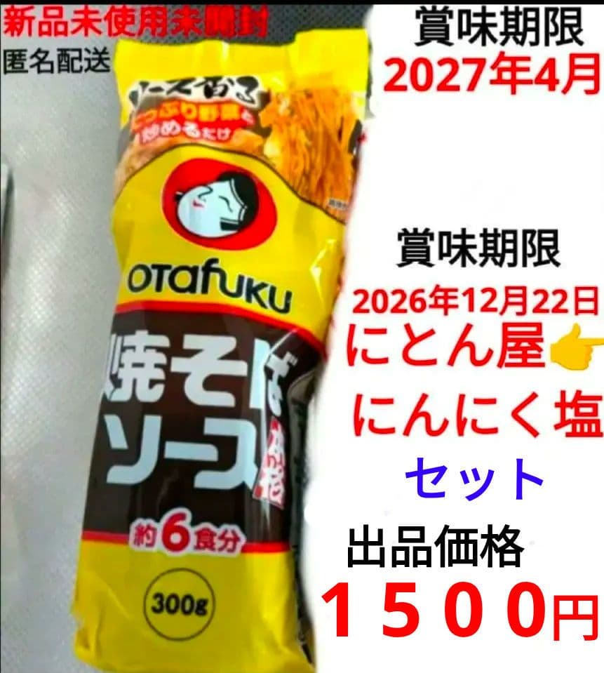 おたふく 焼きそば ソース ・ 丸美屋 おもち亭 明太チーズもちの素 最終出品?
