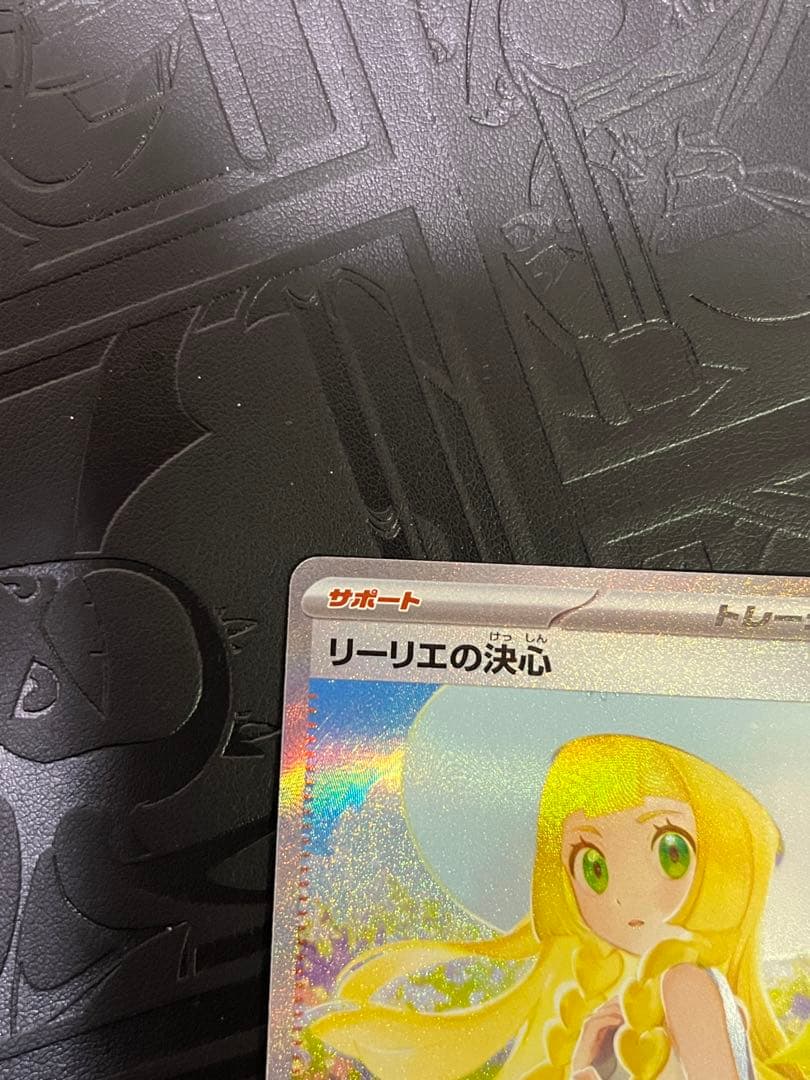 リーリエの決心 SAR 091/063