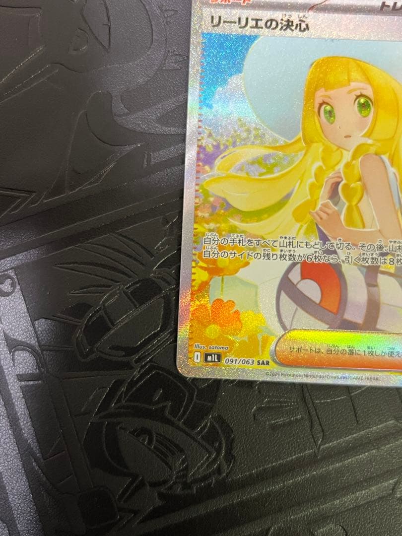リーリエの決心 SAR 091/063