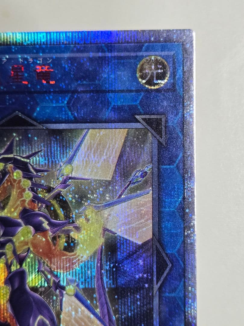 銀河眼の煌星竜　20thシークレットレア