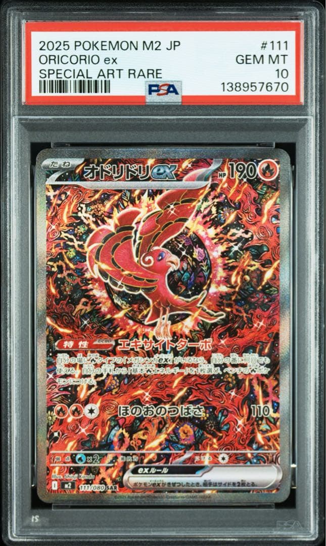 【PSA10】オドリドリex SAR M2 110/080