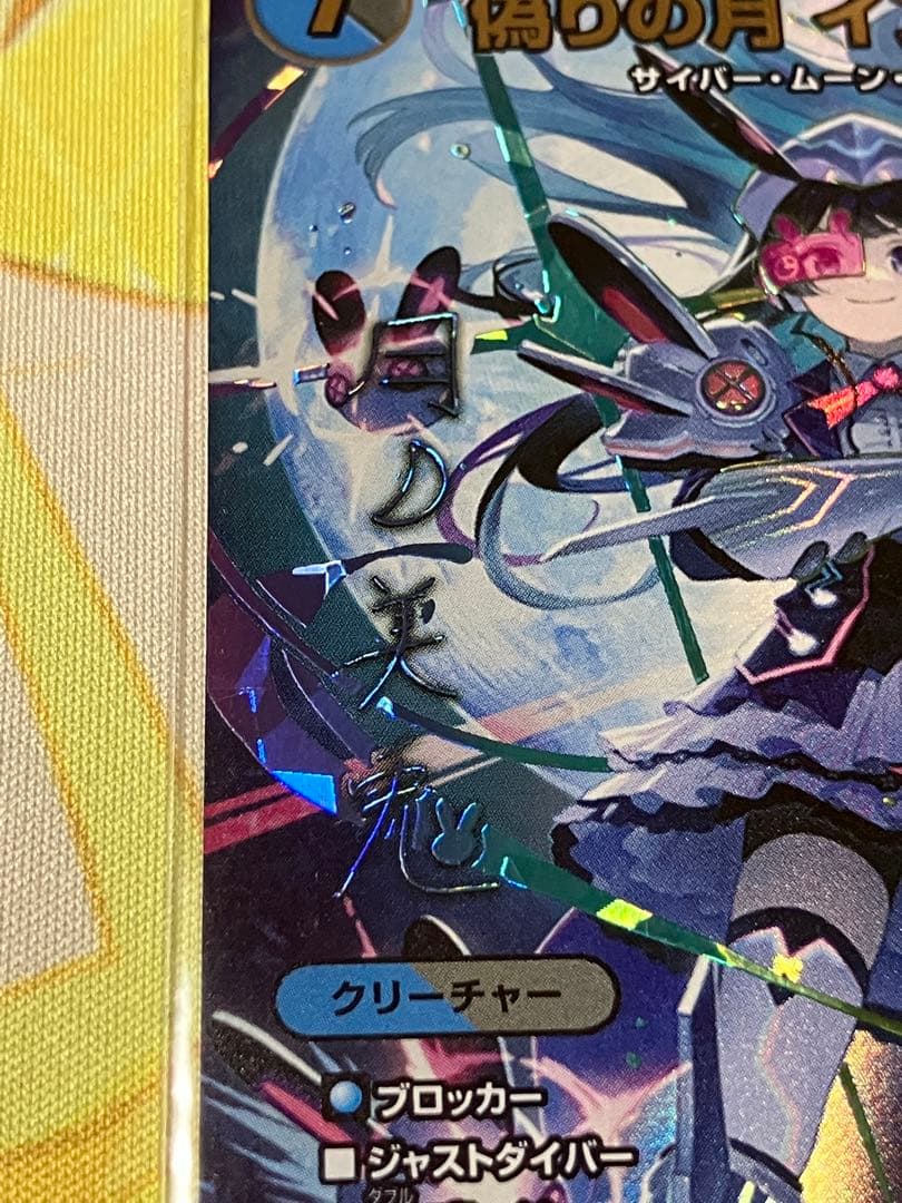 デュエルマスターズ　にじさんじ　偽りの月インターステラSRシークレット1枚