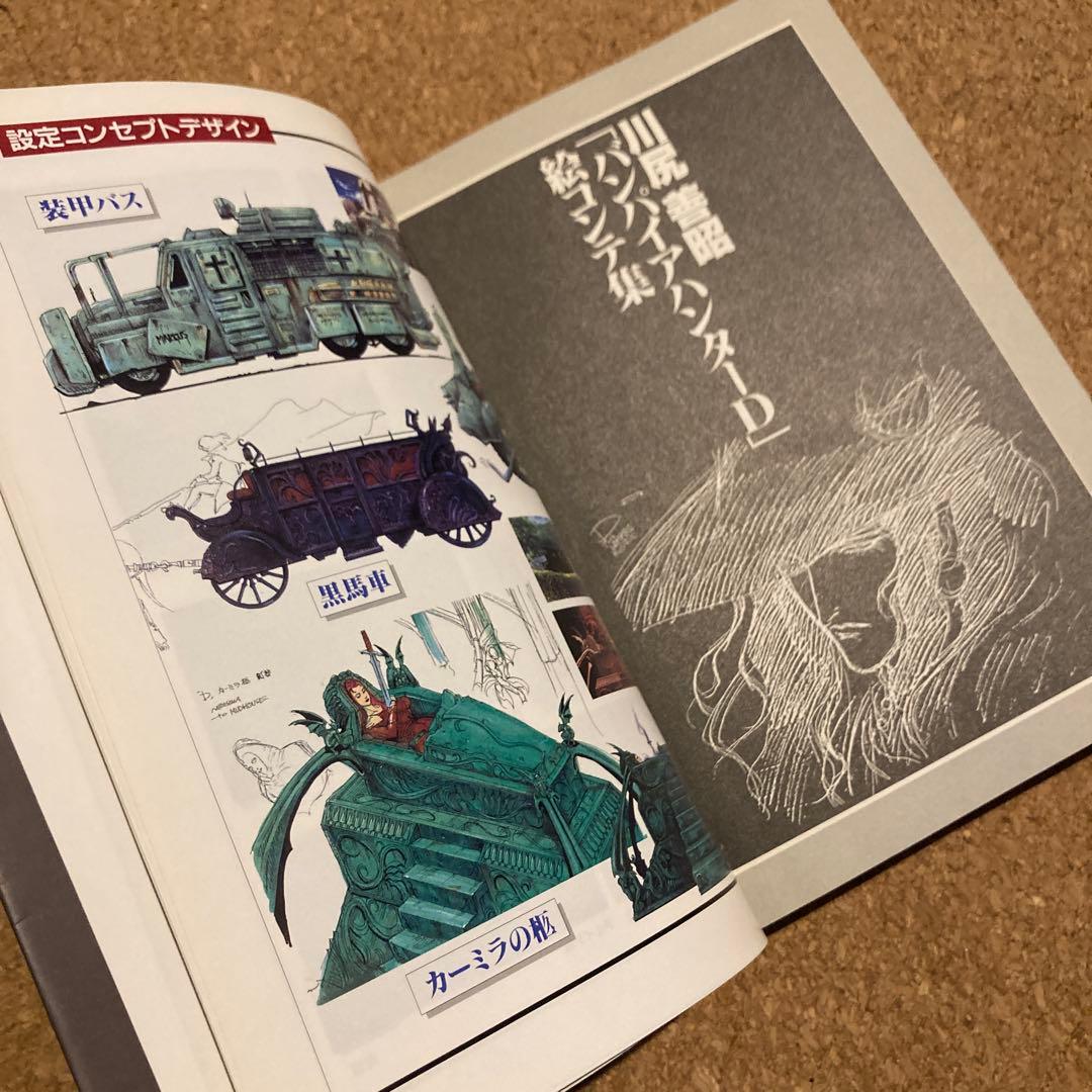 川尻善昭「バンパイアハンターD」絵コンテ集