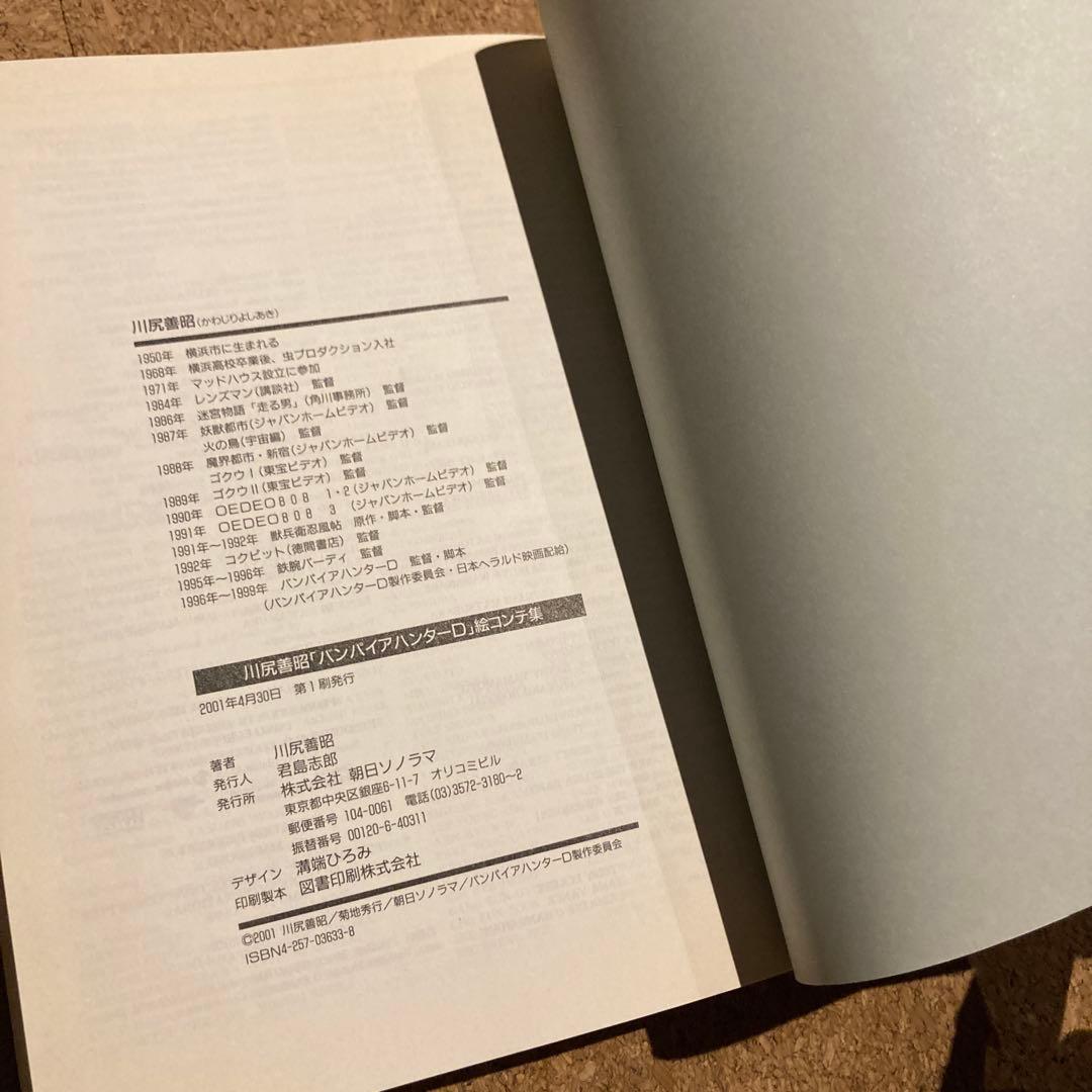 川尻善昭「バンパイアハンターD」絵コンテ集