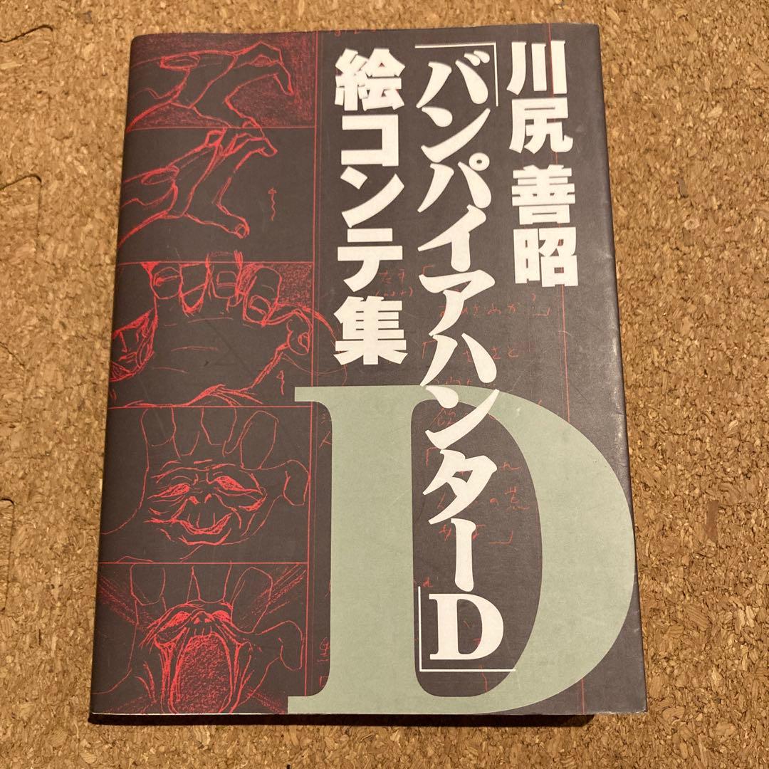 川尻善昭「バンパイアハンターD」絵コンテ集