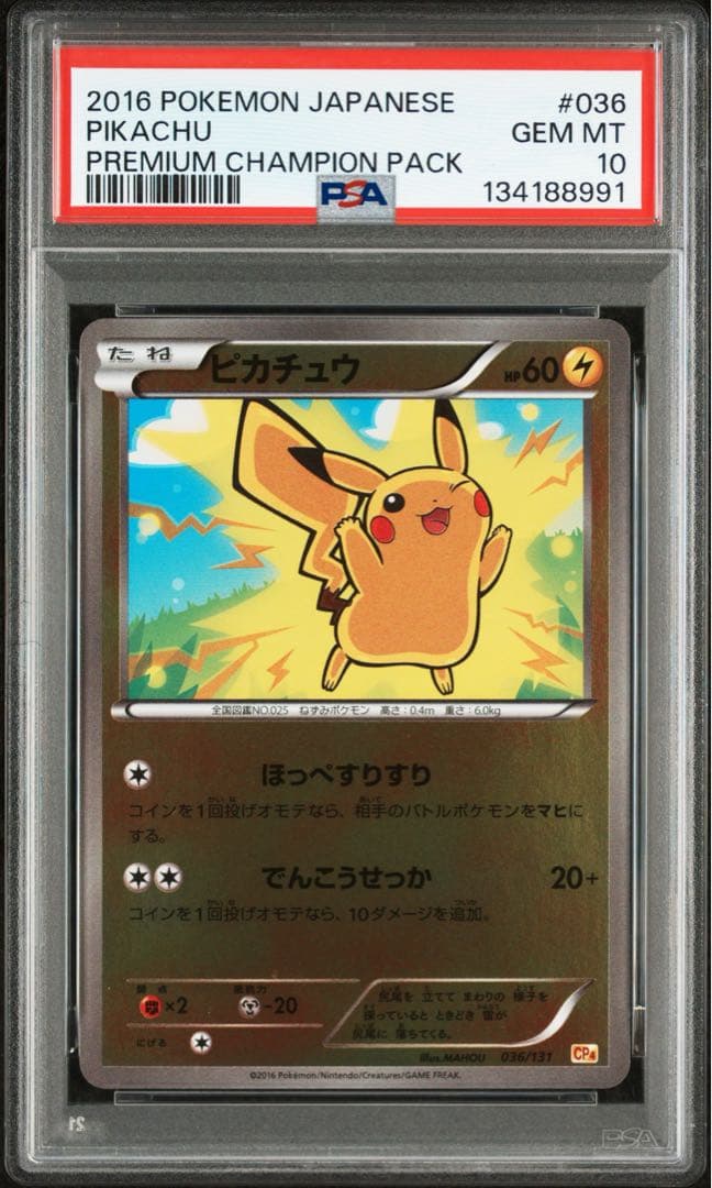 PSA10 ピカチュウ プレミアムチャンピオンパック CP4 036/131
