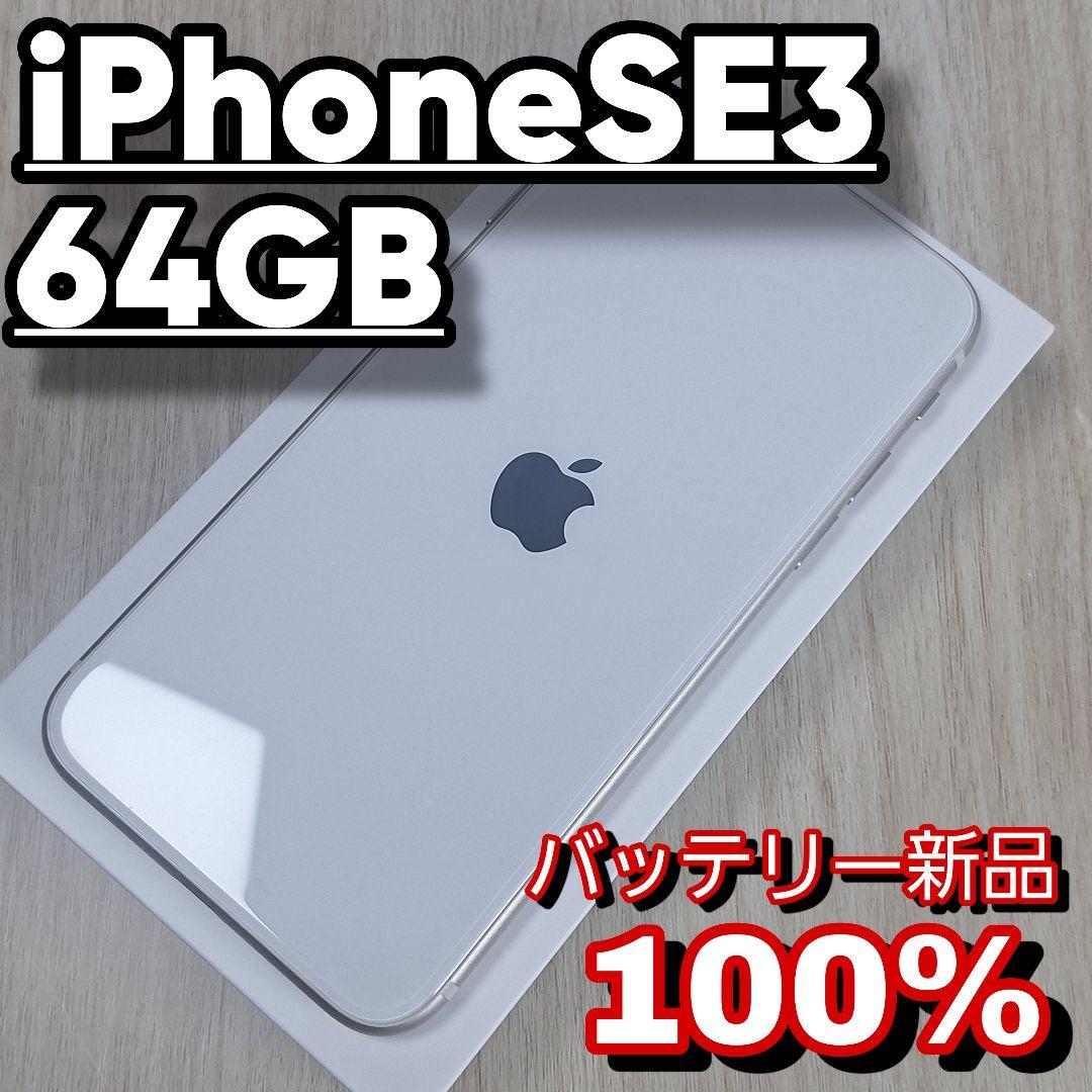 iPhone SE 3 64GB スターライト SIMフリー バッテリー新品