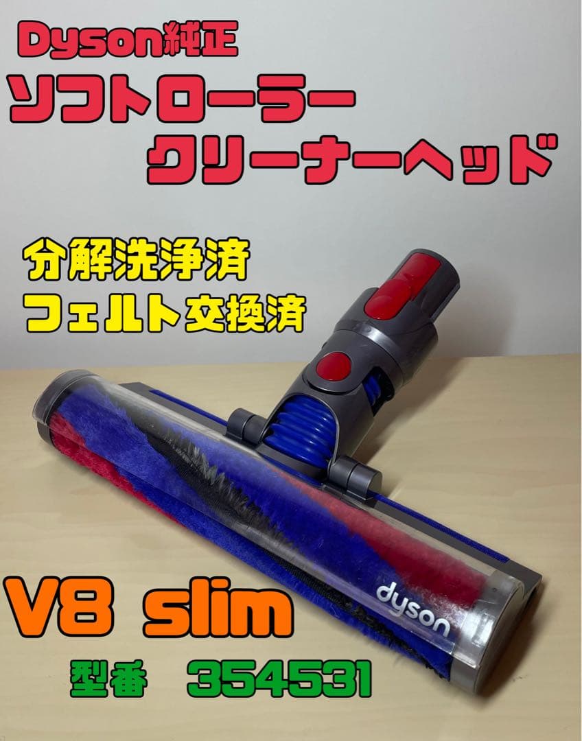 dyson純正　V8 slim ソフトローラークリーナーヘッド