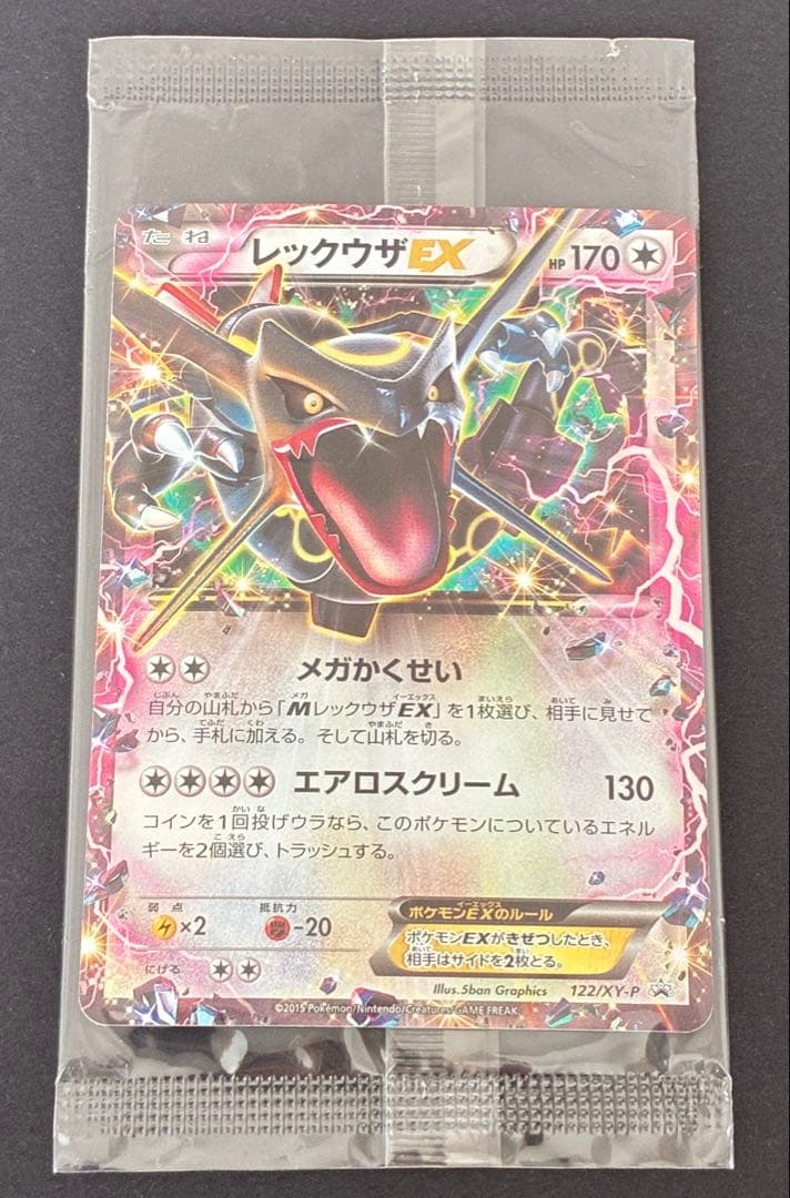 【未開封】レックウザEX エメラルドブレイク プロモ 122/XY-P