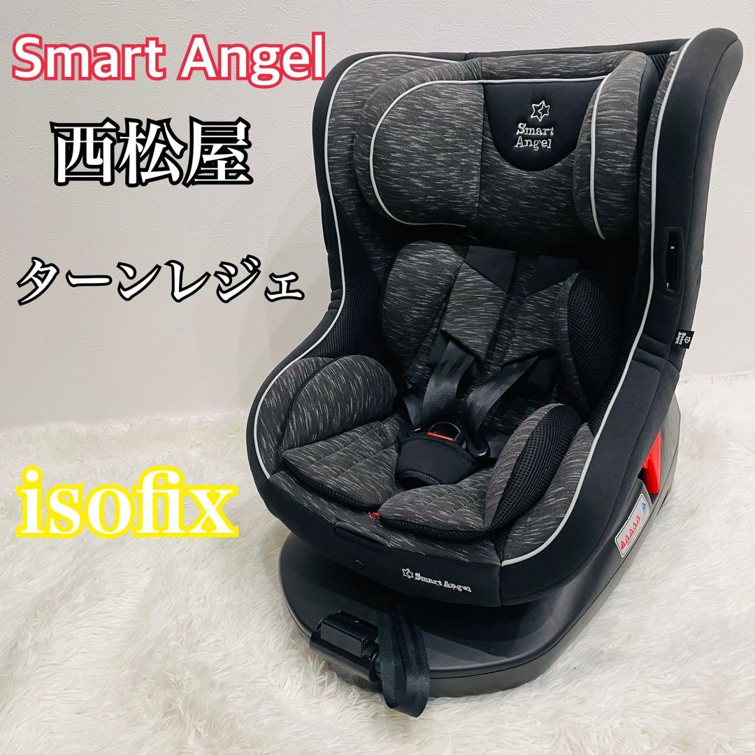 【清掃済】西松屋　スマートエンジェル ターンレジェFIX-ST ISOFIX