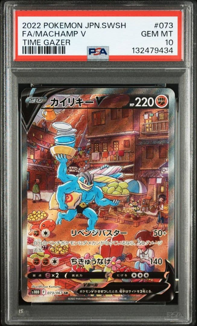 カイリキーV SR S10D タイムゲイザー 073/067