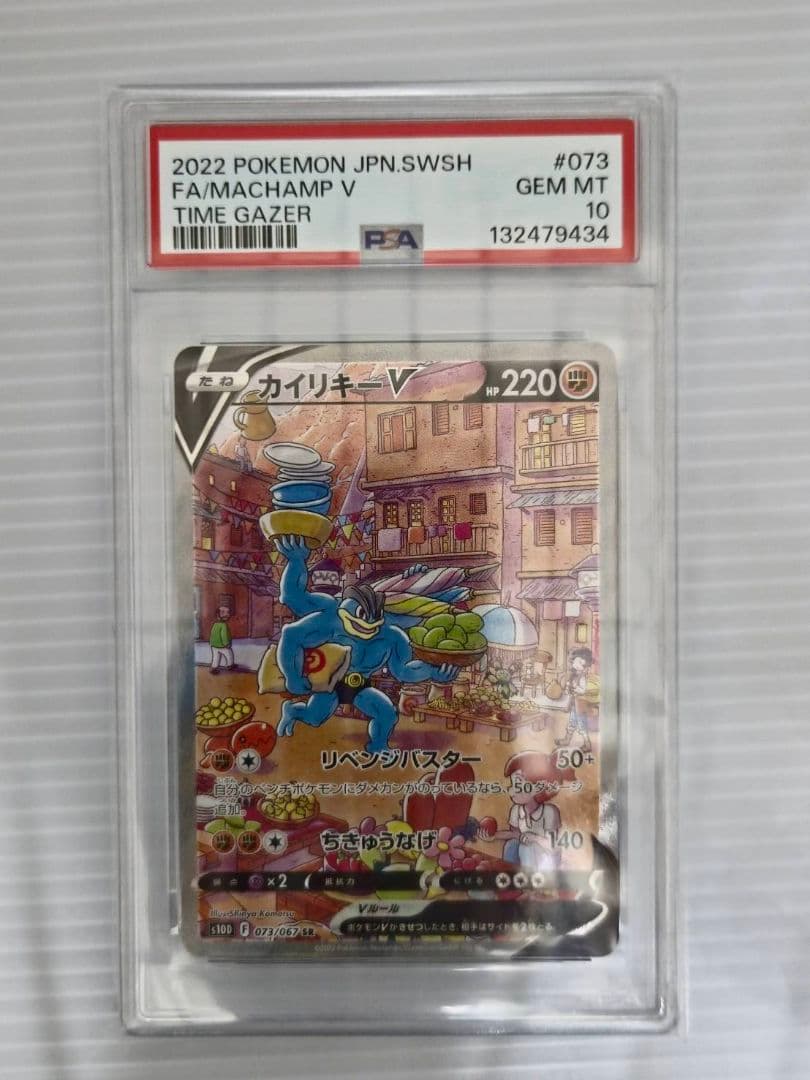 カイリキーV SR S10D タイムゲイザー 073/067