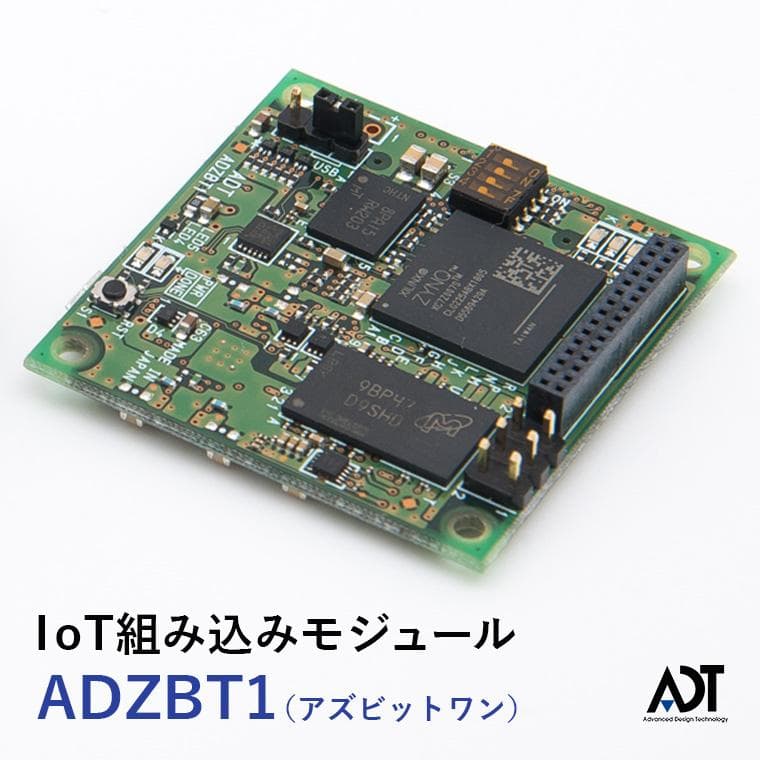 世界最小のZynqボード Zynqボード ADZBT1（アズビットワン）