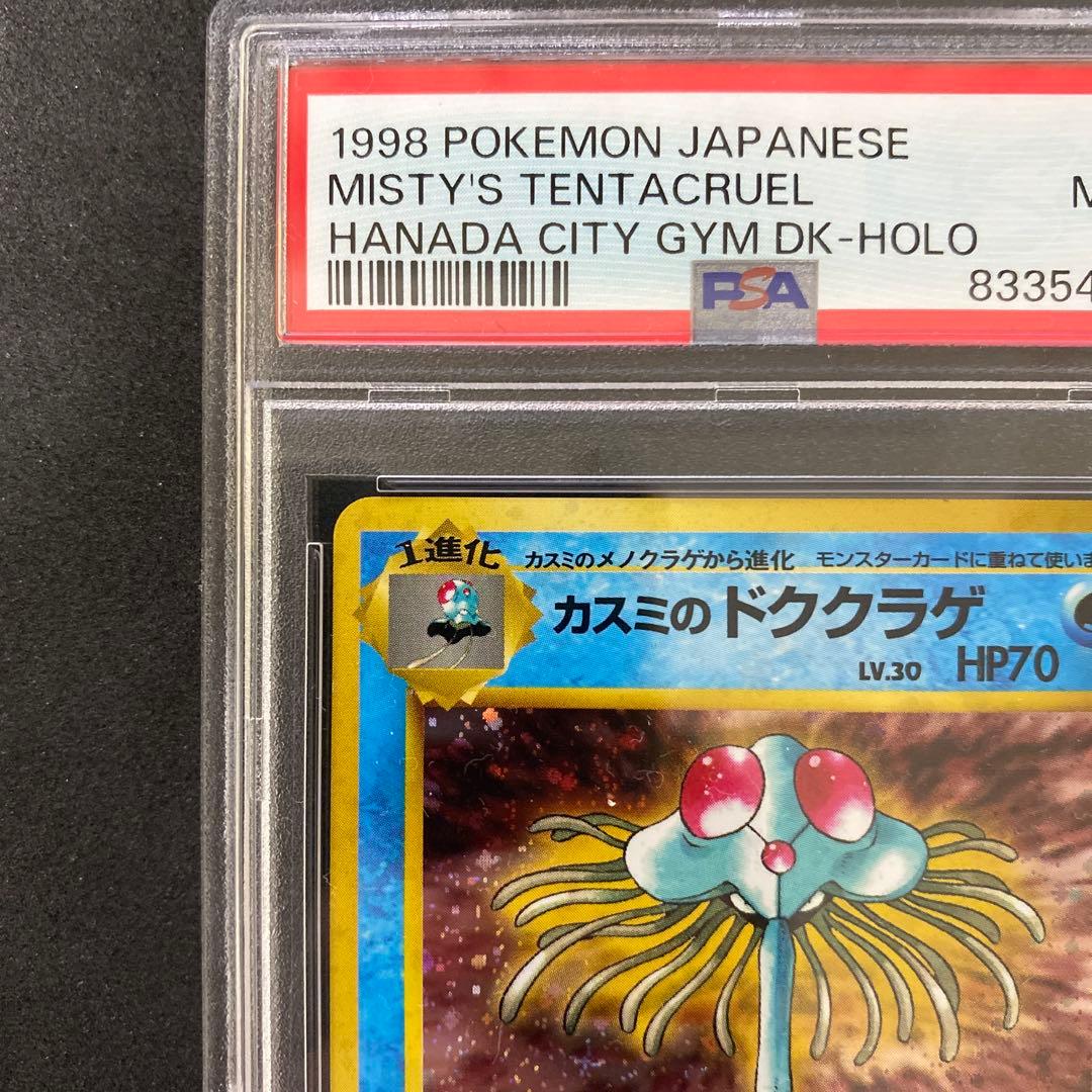 旧裏　PSA9 カスミのドククラゲ リーダーズ　十字ホロ