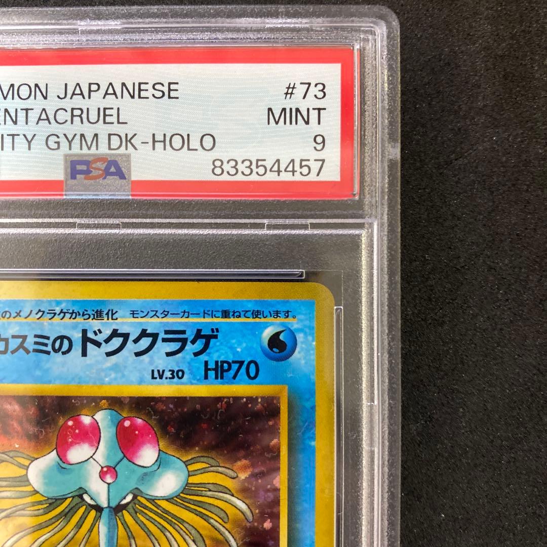 旧裏　PSA9 カスミのドククラゲ リーダーズ　十字ホロ