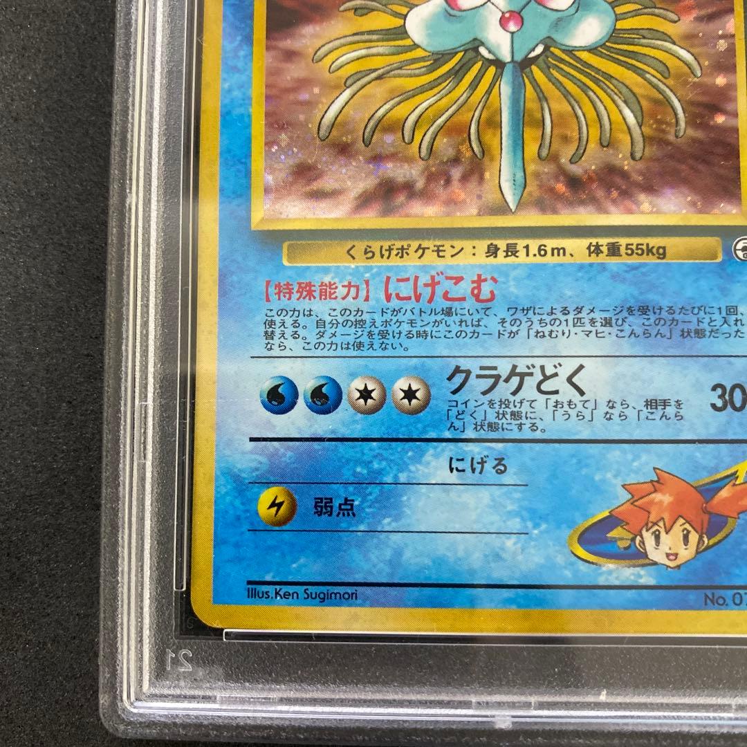 旧裏　PSA9 カスミのドククラゲ リーダーズ　十字ホロ