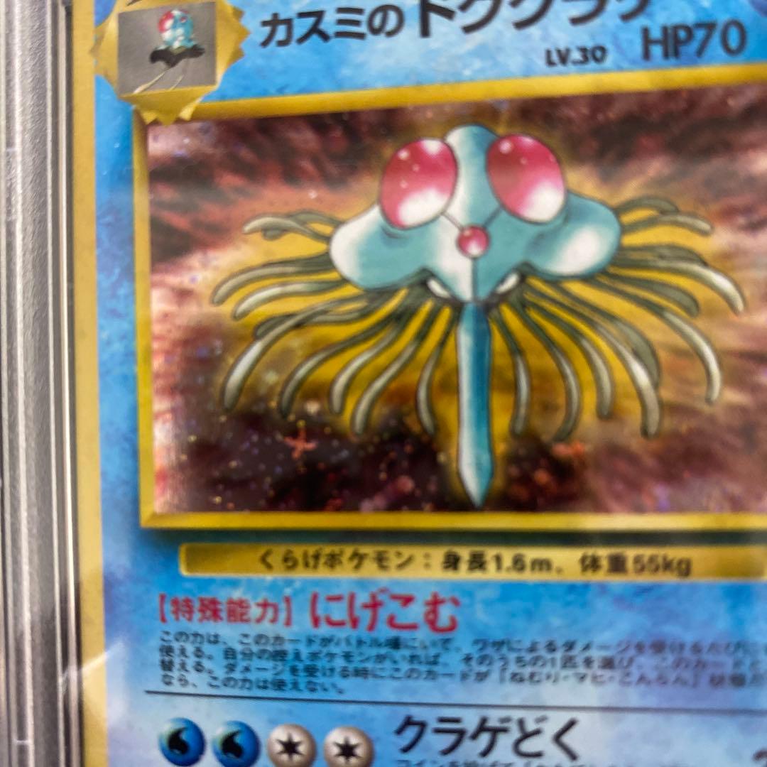 旧裏　PSA9 カスミのドククラゲ リーダーズ　十字ホロ