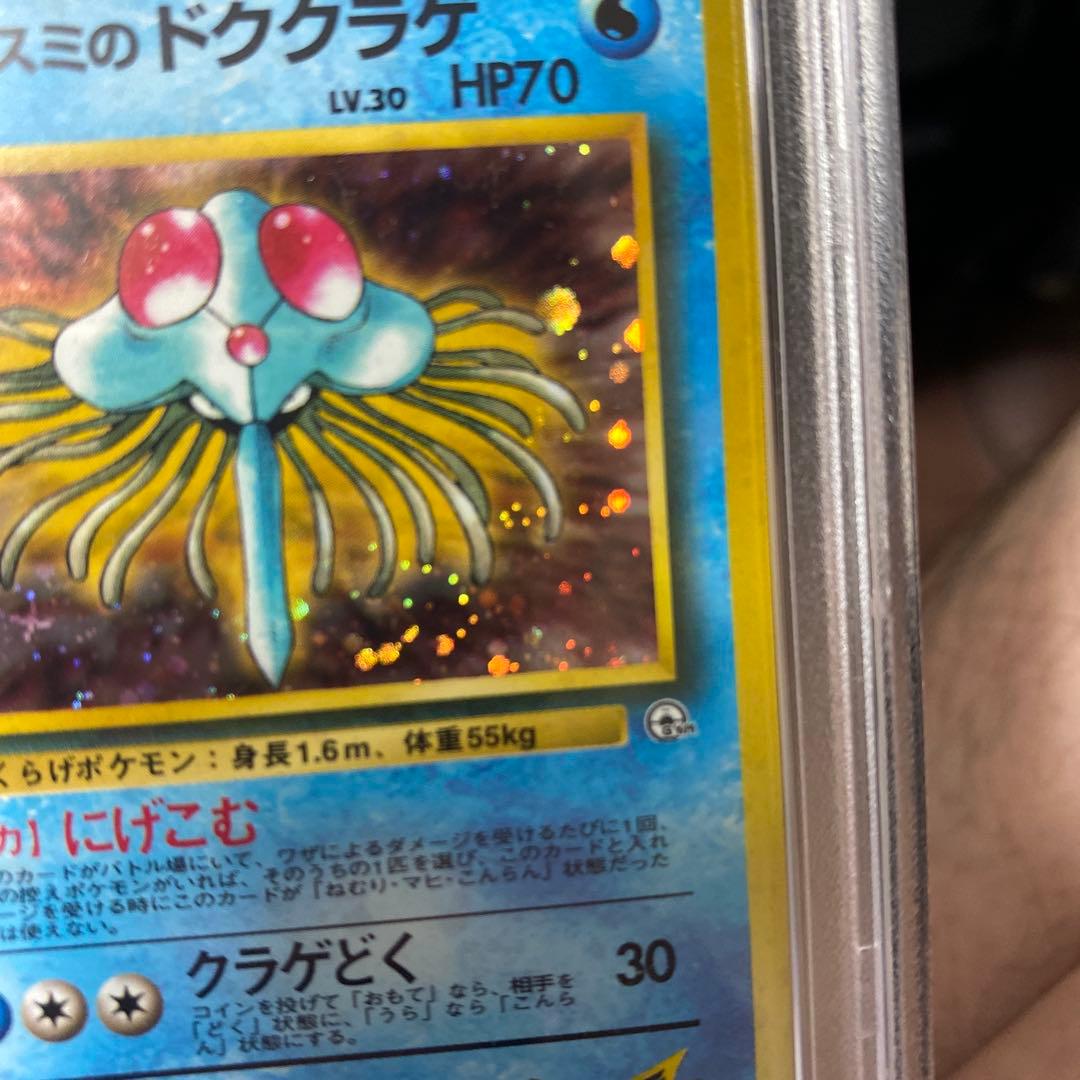 旧裏　PSA9 カスミのドククラゲ リーダーズ　十字ホロ