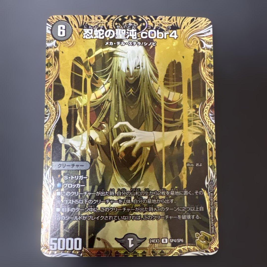 デュエマ　忍蛇の聖沌 c0br4 金トレジャー　コブラ　金