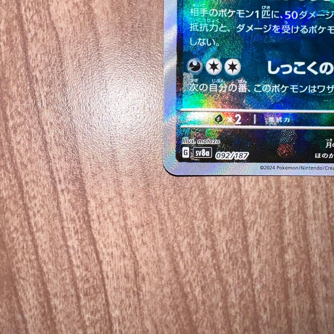 ポケカ ブラッキー マスターボールミラー SV8a 092/187