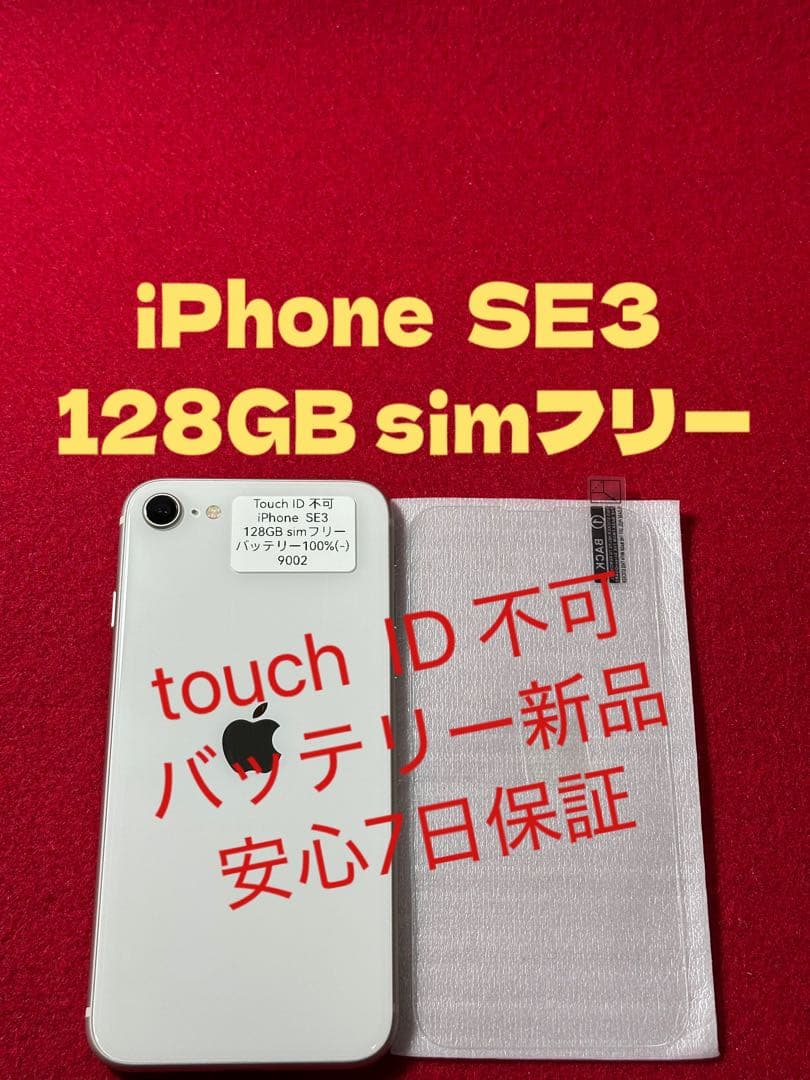 【9002】iPhone SE3第3世代スターライト 128GB simフリー
