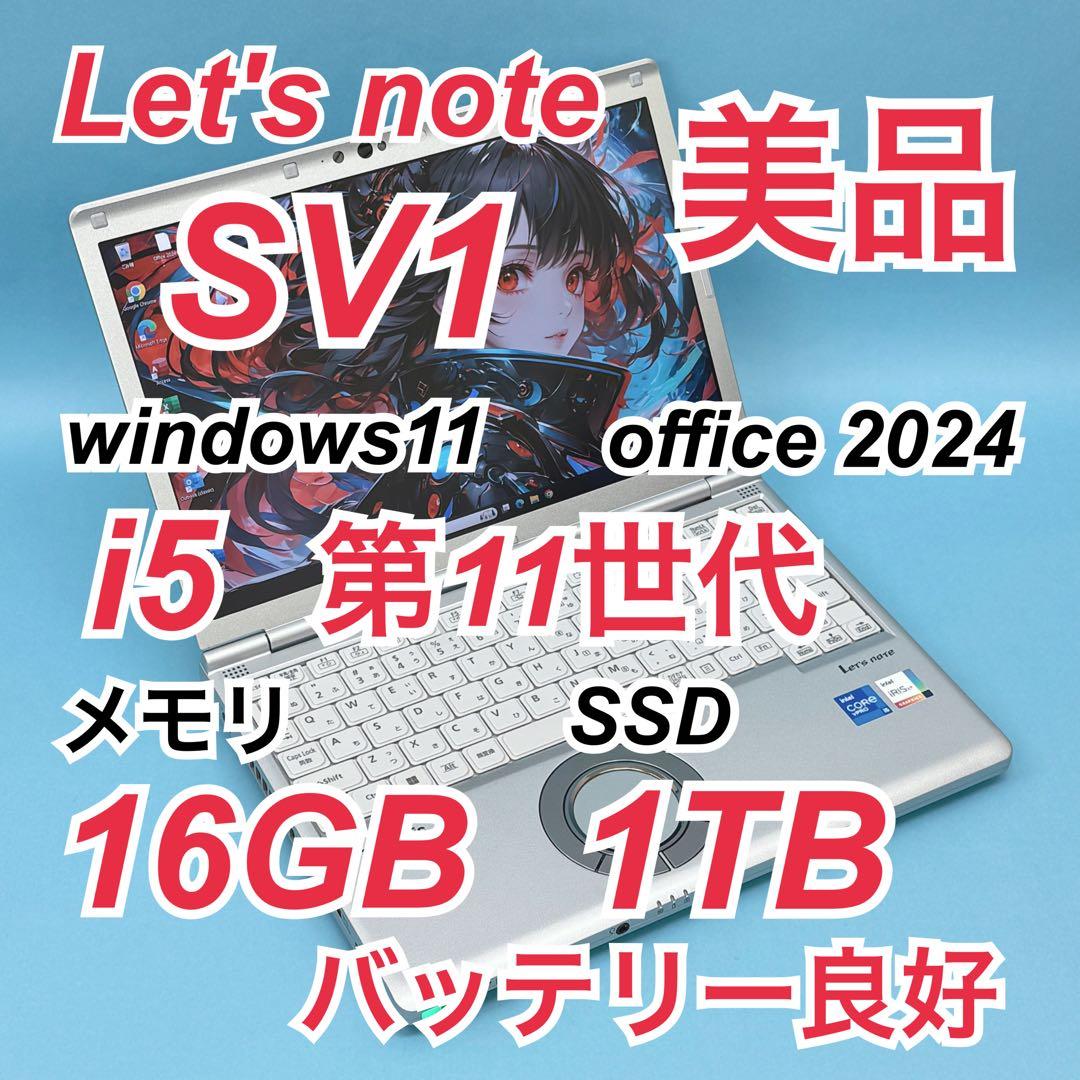 977美品 1TB Let's note CF-SV1 office2024
