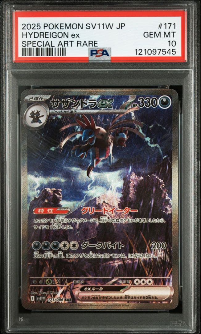 サザンドラex sar psa10