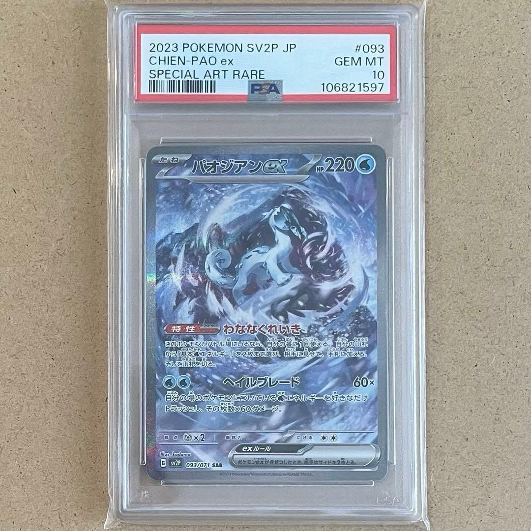 パオジアン SAR PSA10 スノーハザード ポケモンカード 鑑定品