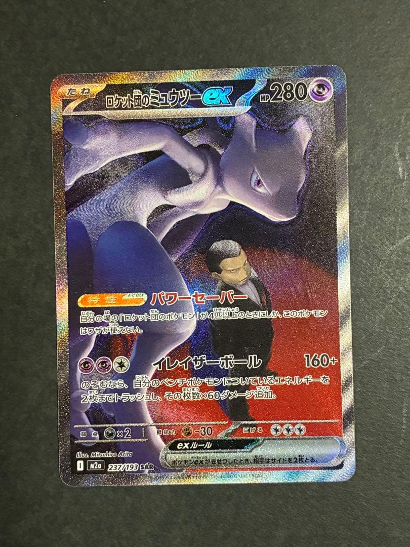 井*ら様 ロケット団のミュウツーex HP280