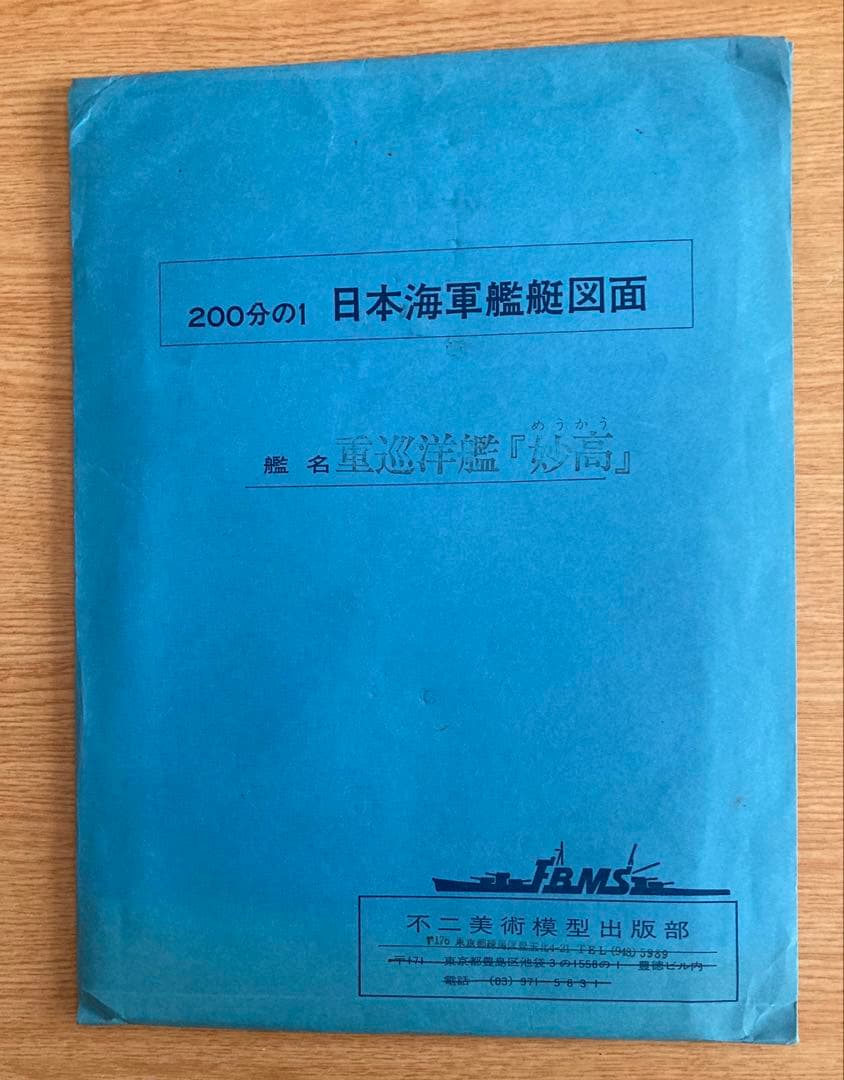 日本海軍艦艇図面200分の1 重巡洋艦「足利」「妙高」 2点セット