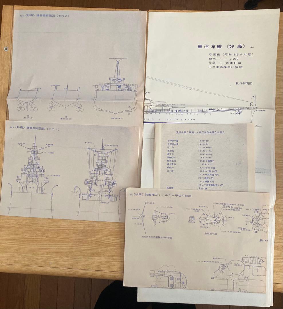日本海軍艦艇図面200分の1 重巡洋艦「足利」「妙高」 2点セット