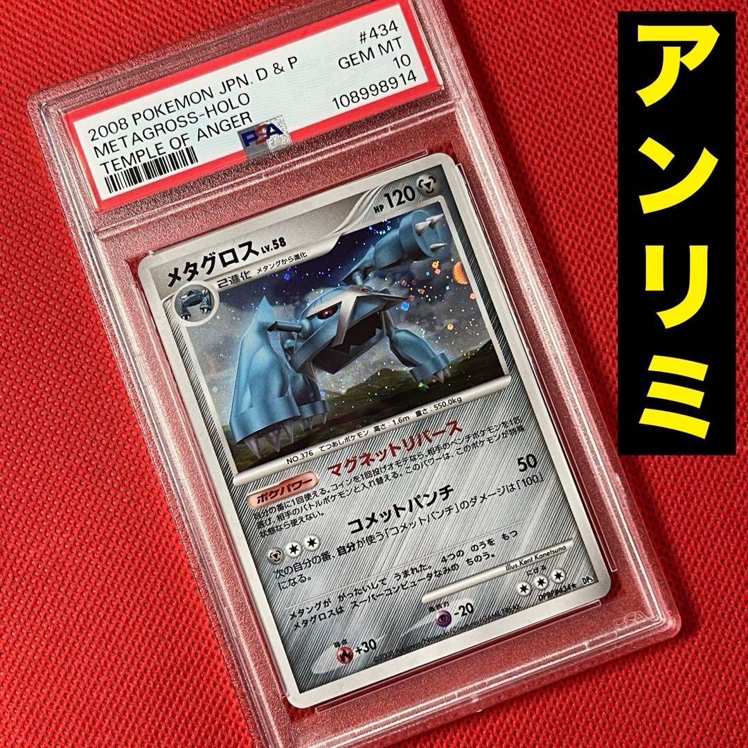 PSA10★ メタグロス DPBP#434 ★ アンリミ ポケモンカード