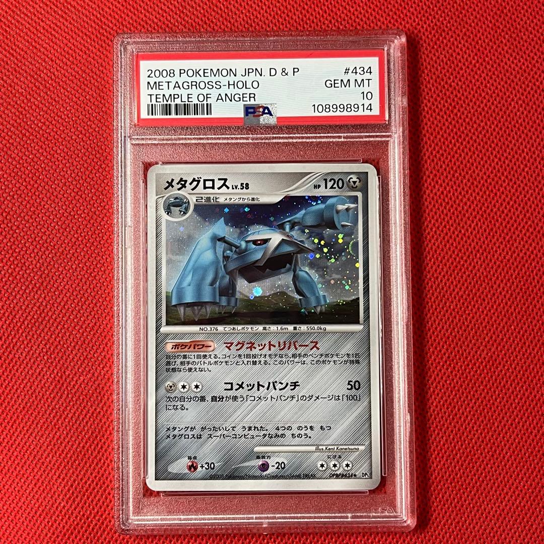 PSA10★ メタグロス DPBP#434 ★ アンリミ ポケモンカード