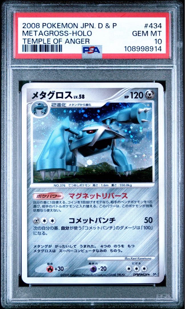 PSA10★ メタグロス DPBP#434 ★ アンリミ ポケモンカード