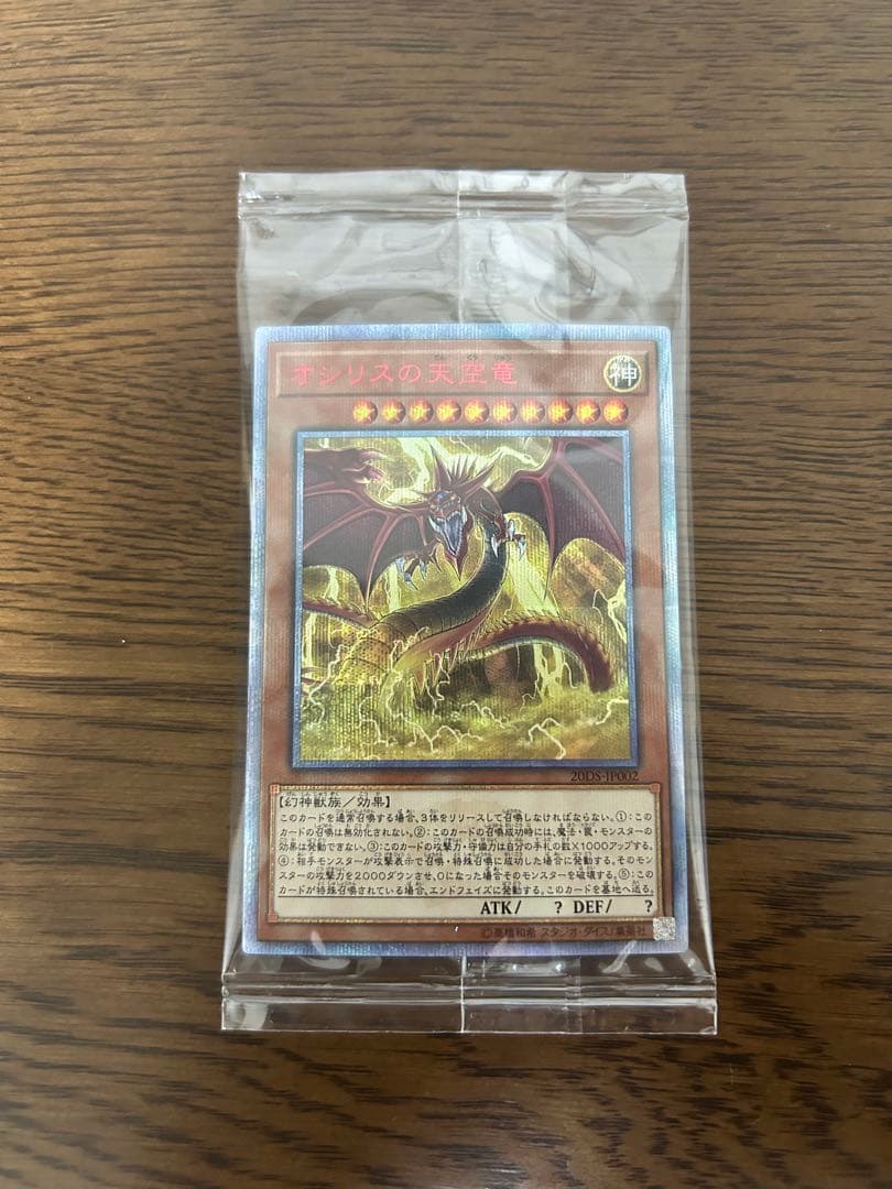 オシリスの天空竜　20th 未開封