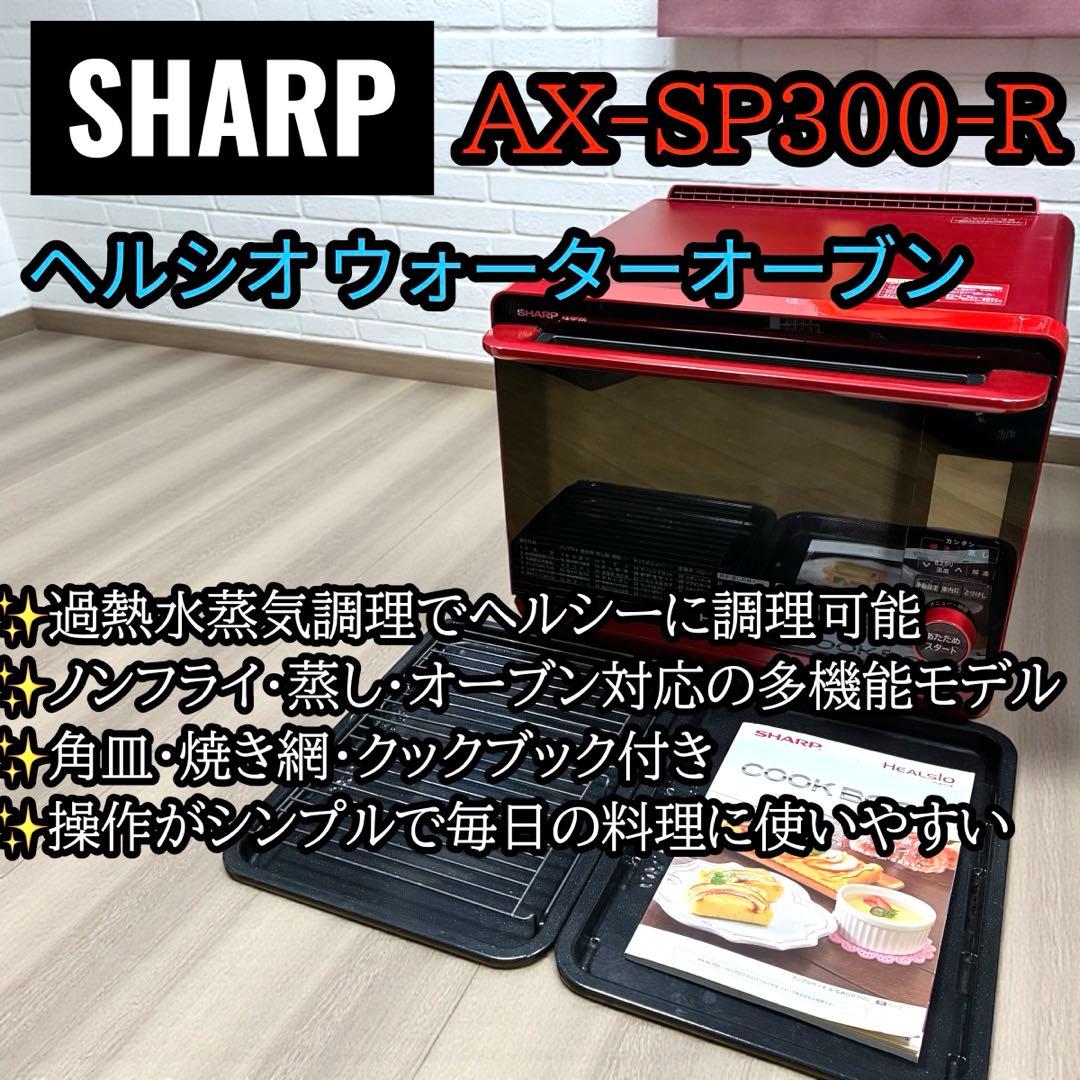 美品✨ SHARP ヘルシオ AX-SP300-R レッド 動作確認済