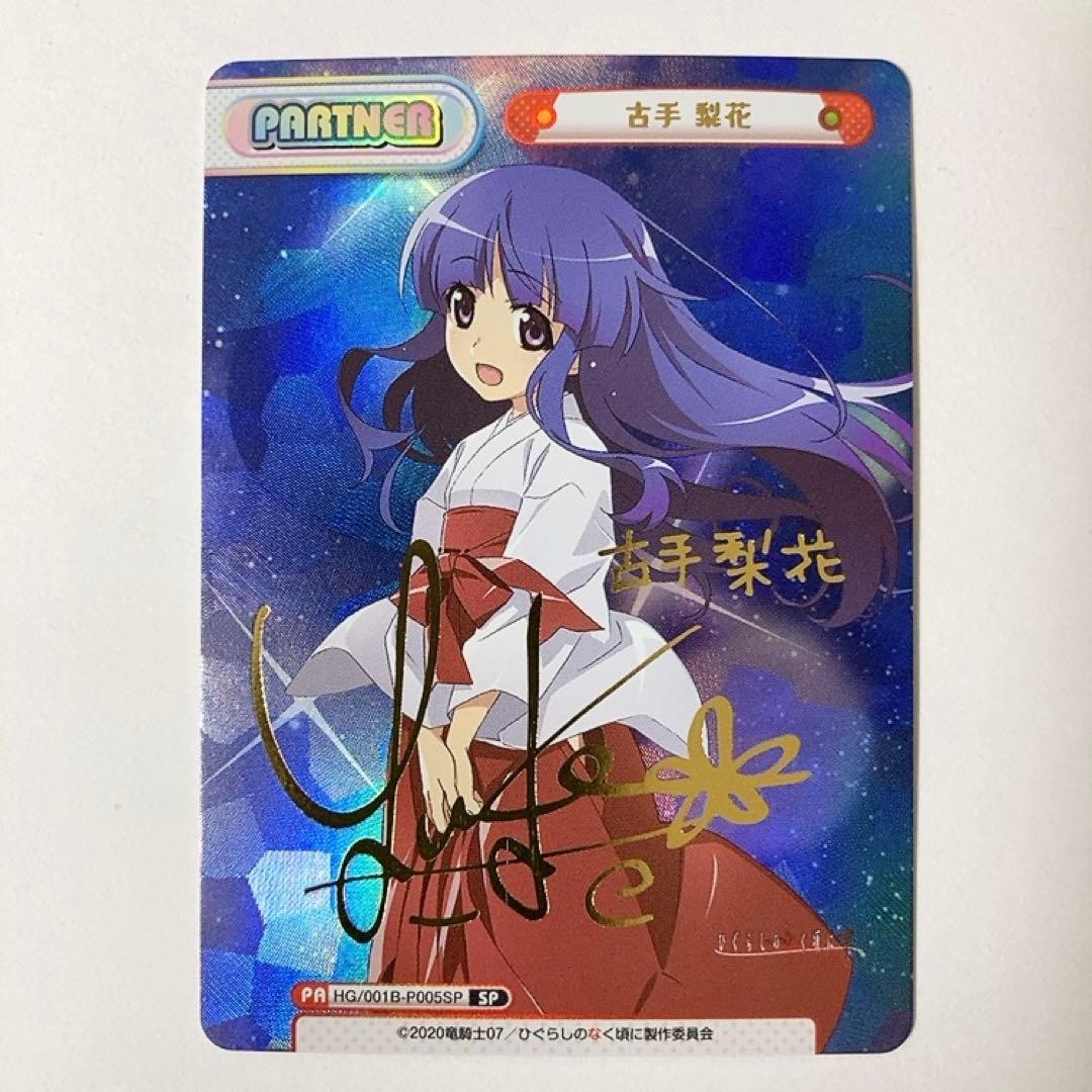 Reバース ひぐらしのなく頃に 古手梨花 SP サイン