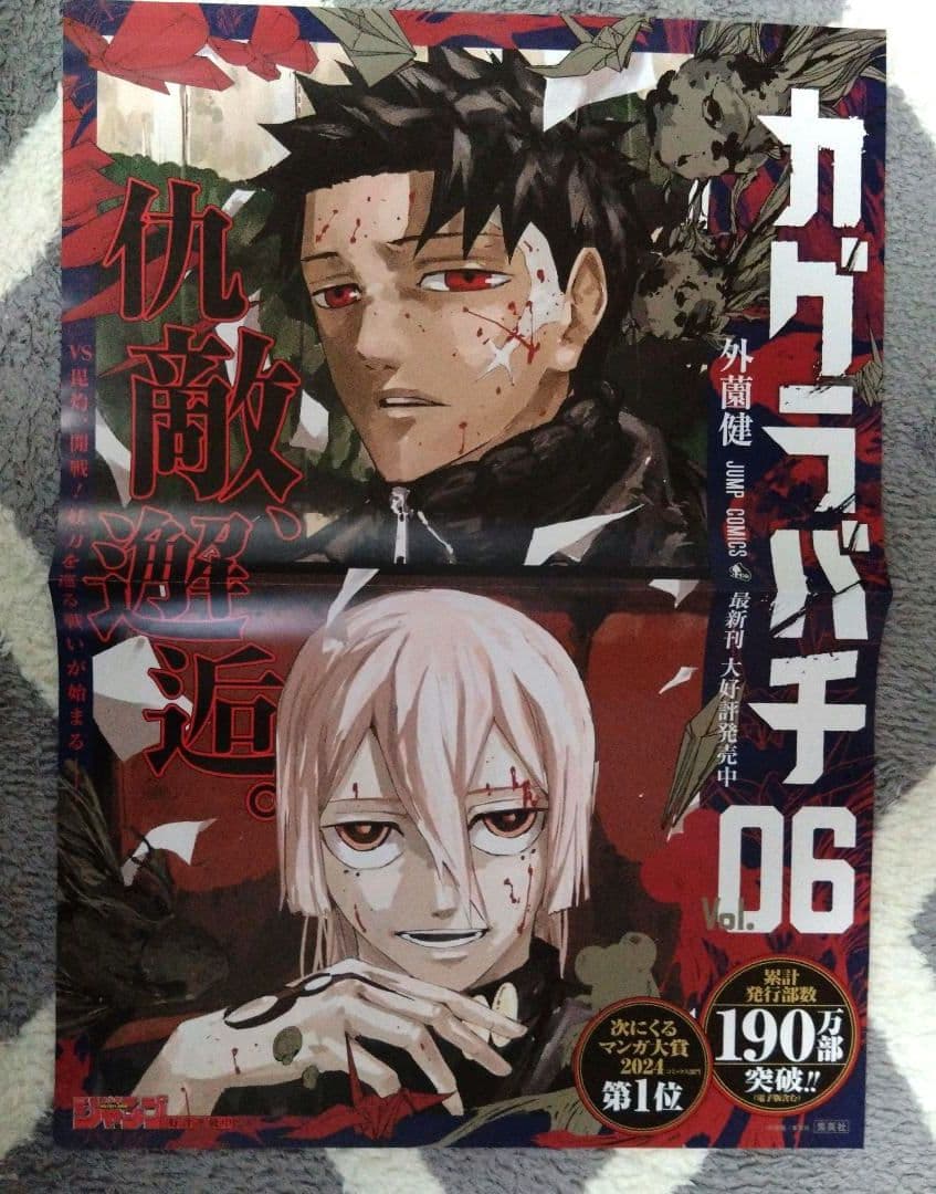 【カグラバチ】6巻ポスター