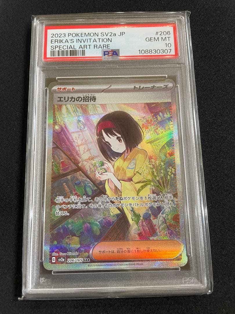 エリカの招待SR SAR PSA10 連番