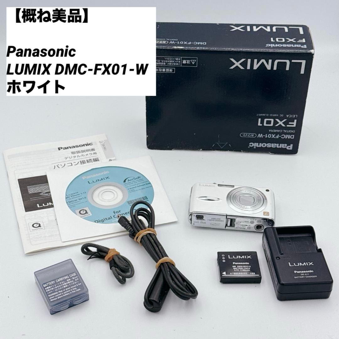 【概ね美品】Panasonic LUMIX DMC-FX01-W ホワイト