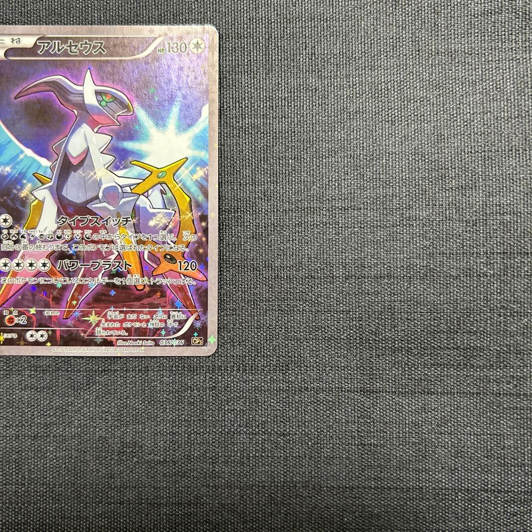 ポケモンカード アルセウス 036/036