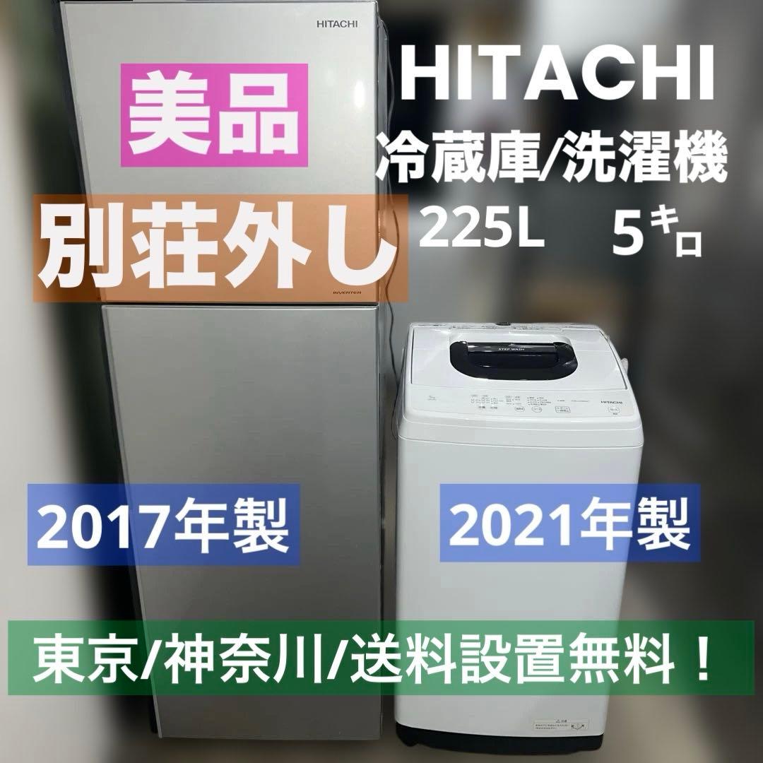 ⭐︎HITACHI/冷蔵庫/洗濯機/別荘外し/美品/大人気モデル2点セット/激安