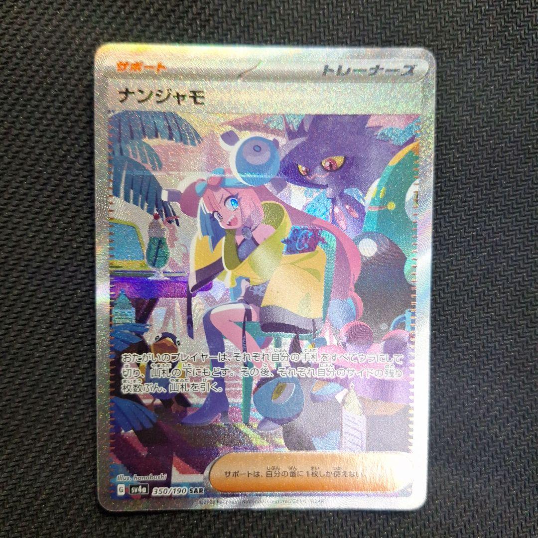 だ*様 ナンジャモ SAR SV4a シャイニートレジャー