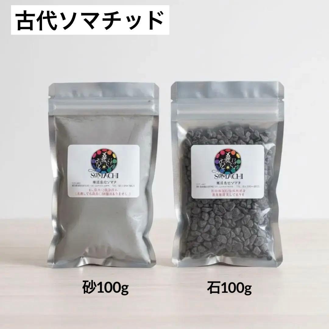 ✨新品未開封✨古代ソマチッド(石タイプ100g+粉タイプ100g)