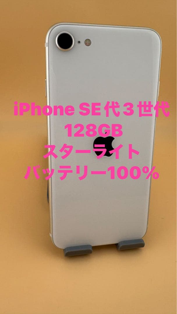 iPhone SE 第3世代 128GB スターライト　バッテリー100% 美品