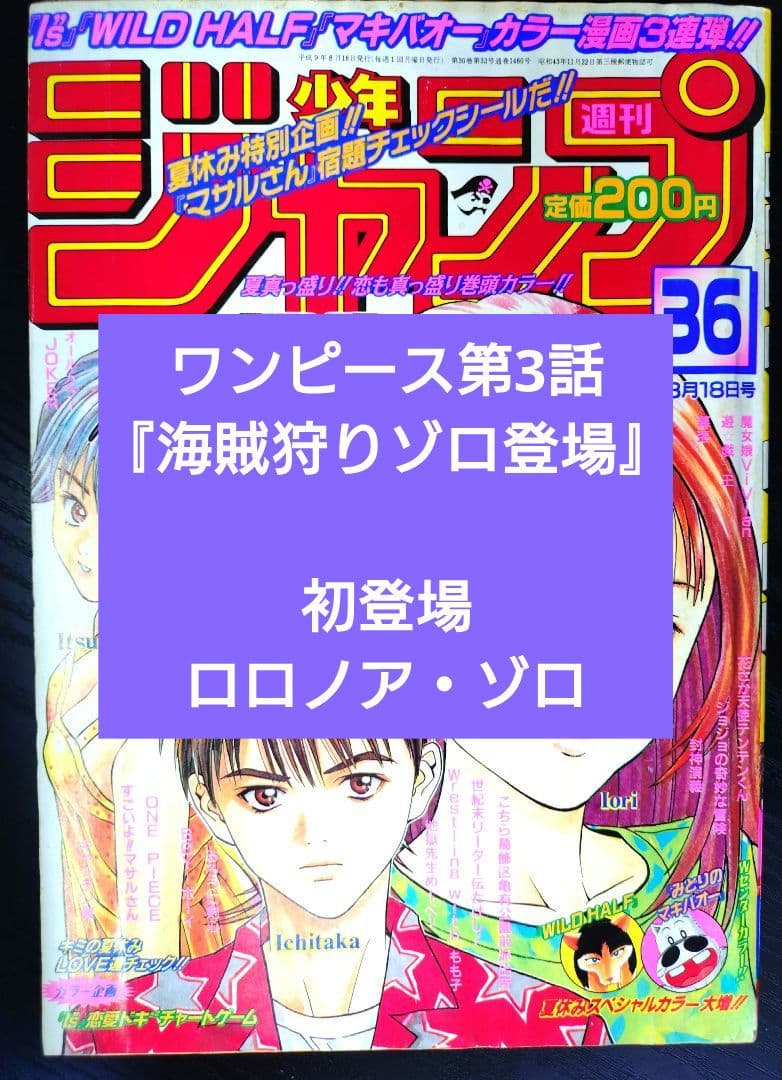 【週刊少年ジャンプ1997年36号】ワンピース第3話　ゾロ初登場 b