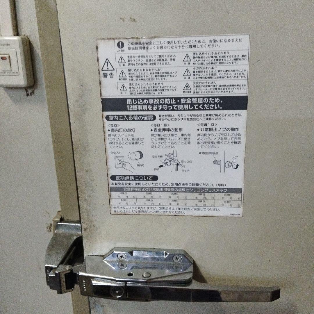 HOSHIZAKI 冷蔵庫 デジタル操作パネル付き　動作作動確認済み　3坪