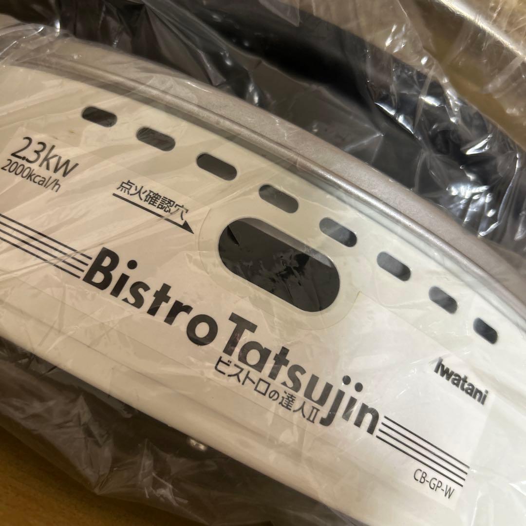 イワタニカセットフービストロの達人Ⅲ(新品未使用)