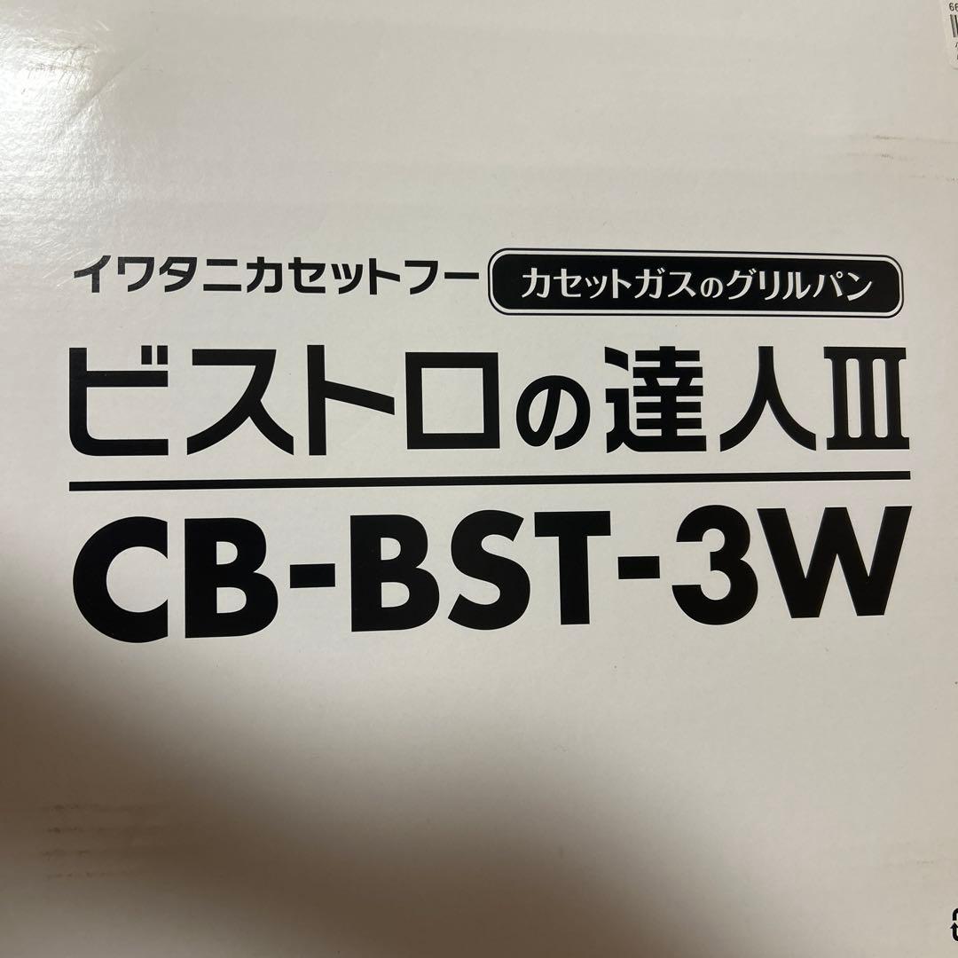 イワタニカセットフービストロの達人Ⅲ(新品未使用)